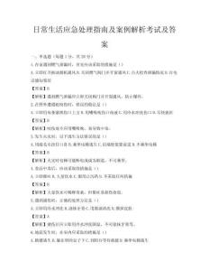 日常生活應急處理指南及案例解析考試及答案