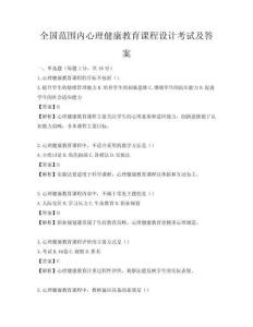 全國范圍內心理健康教育課程設計考試及答案