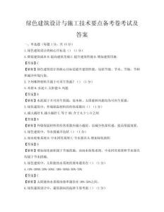 綠色建筑設(shè)計(jì)與施工技術(shù)要點(diǎn)備考卷考試及答案