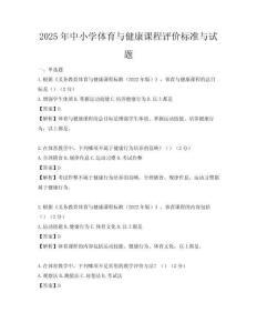 2025年中小学体育与健康课程评价标准与试题