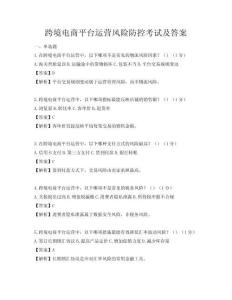 跨境电商平台运营风险防控考试及答案