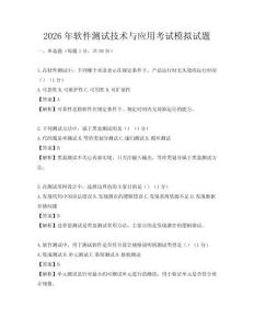 2026年软件测试技术与应用考试模拟试题