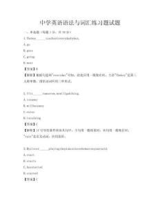 中學(xué)英語(yǔ)語(yǔ)法與詞匯練習(xí)題試題