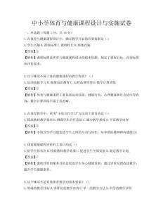 中小学体育与健康课程设计与实施试卷