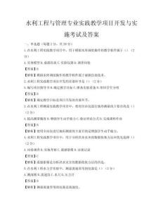 水利工程與管理專業實踐教學項目開發與實施考試及答案