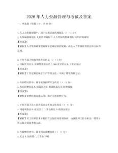 2026年人力资源管理与考试及答案