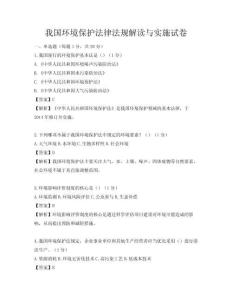 我国环境保护法律法规解读与实施试卷