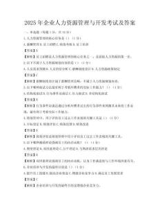 2025年企业人力资源管理与开发考试及答案