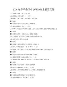 2026年春季全国中小学防溺水教育真题