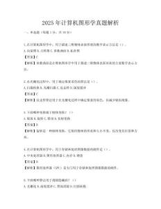 2025年計(jì)算機(jī)圖形學(xué)真題解析