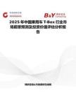 2025年中國乘用車T-Box行業(yè)市場前景預測及投資價值評估分析報告