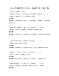2026年舞蹈基礎(chǔ)訓(xùn)練：身體協(xié)調(diào)性測(cè)試卷