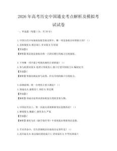 2026年高考历史中国通史考点解析及模拟考试试卷