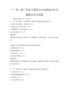 “一帶一路”倡議下我國與中亞國家合作共贏模式考點試題