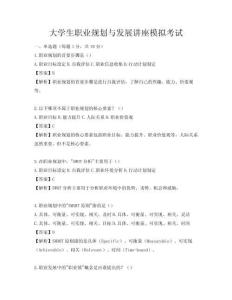 大學生職業規劃與發展講座模擬考試