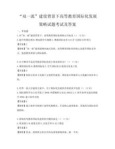 “双一流”建设背景下高等教育国际化发展策略试题考试及答案