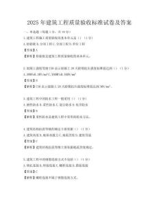 2025年建筑工程質量驗收標準試卷及答案