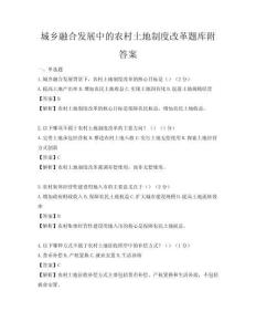 城乡融合发展中的农村土地制度改革题库附答案