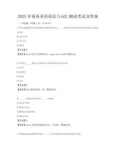 2025年商务英语语法与词汇测试考试及答案