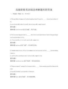 高級(jí)職稱英語(yǔ)閱讀理解題庫(kù)附答案