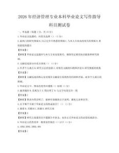 2026年經(jīng)濟(jì)管理專業(yè)本科畢業(yè)論文寫作指導(dǎo)科目測試卷