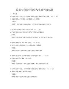 跨境电商运营策略与实操训练试题