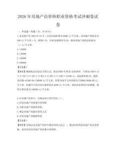 2026年房地产估价师职业资格考试冲刺卷试卷