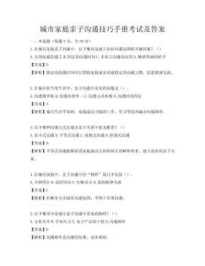 城市家庭親子溝通技巧手冊考試及答案