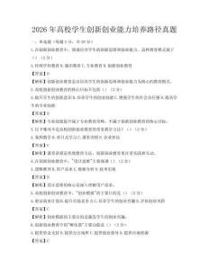 2026年高校学生创新创业能力培养路径真题