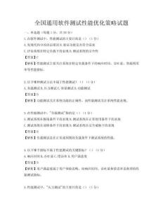 全国通用软件测试性能优化策略试题