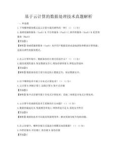 基于云计算的数据处理技术真题解析