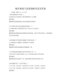 城鄉規劃與發展戰略考試及答案