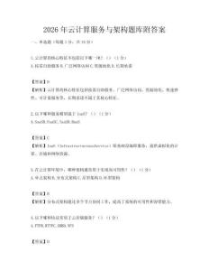 2026年云计算服务与架构题库附答案