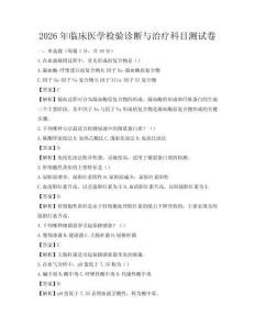 2026年臨床醫學檢驗診斷與治療科目測試卷