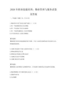 2026年職業技能培訓：物業管理與服務試卷及答案