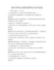 城鄉學校安全教育課程設計備考試卷
