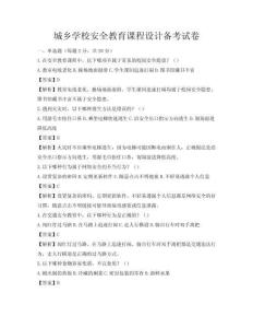 城鄉學校安全教育課程設計備考試卷