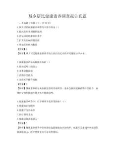 城鄉(xiāng)居民健康素養(yǎng)調(diào)查報(bào)告真題