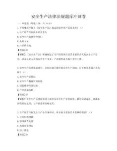 安全生產法律法規題庫沖刺卷