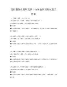 现代服务业发展现状与市场前景预测试卷及答案