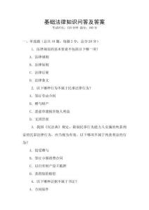 基礎法律知識問答及答案