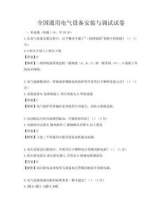 全國通用電氣設備安裝與調試試卷