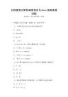 全国通用计算机编程语言Python基础教程试题