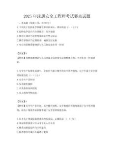 2025年注冊安全工程師考試要點試題