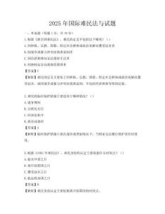 2025年國際難民法與試題