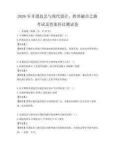 2026年非遗技艺与现代设计，跨界融合之路考试及答案科目测试卷