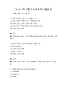 2025年经济管理专业考研冲刺试卷