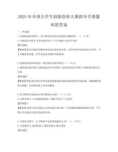 2025年全国大学生创新创业大赛指导手册题库附答案