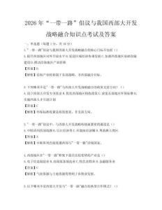 2026年“一带一路”倡议与我国西部大开发战略融合知识点考试及答案