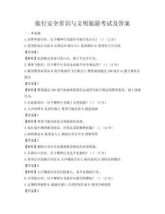 旅行安全常识与文明旅游考试及答案